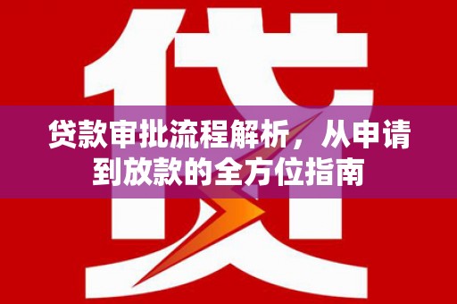 凌源贷款审批流程解析，从申请到放款的全方位指南