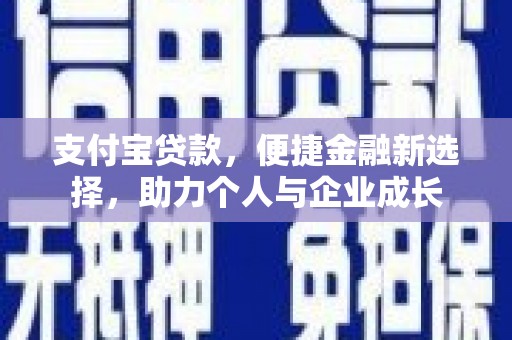 凌源支付宝贷款，便捷金融新选择，助力个人与企业成长