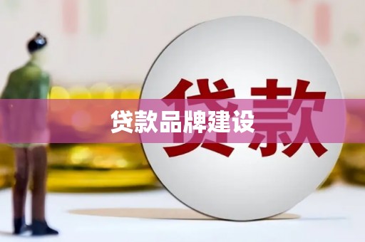 凌源贷款品牌建设