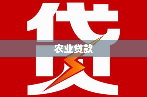 凌源农业贷款