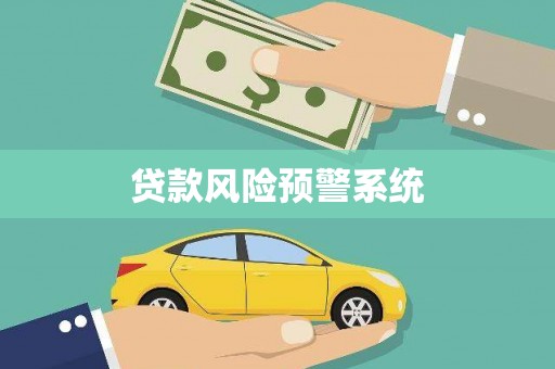 凌源贷款风险预警系统