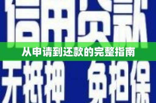 凌源从申请到还款的完整指南