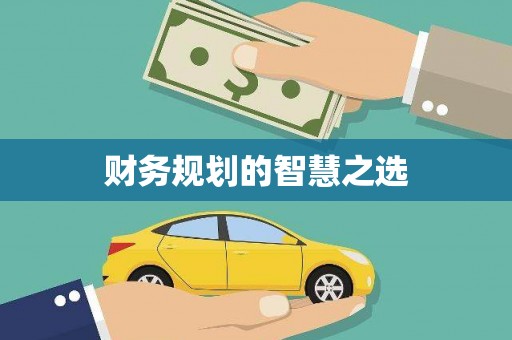 凌源财务规划的智慧之选