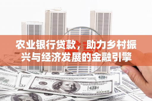 凌源农业银行贷款，助力乡村振兴与经济发展的金融引擎