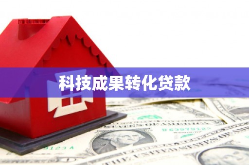 凌源科技成果转化贷款