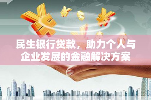 凌源民生银行贷款，助力个人与企业发展的金融解决方案
