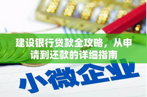 凌源建设银行贷款全攻略，从申请到还款的详细指南