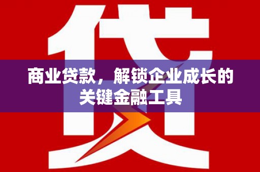 凌源商业贷款，解锁企业成长的关键金融工具