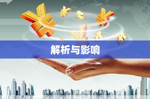 凌源解析与影响