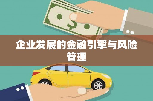 凌源企业发展的金融引擎与风险管理