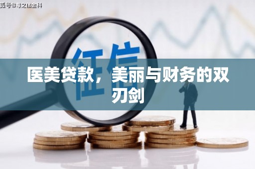 凌源医美贷款，美丽与财务的双刃剑