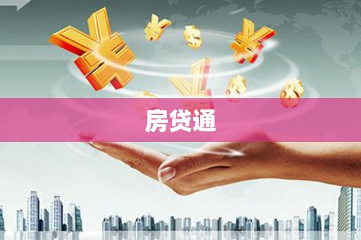 凌源房贷通