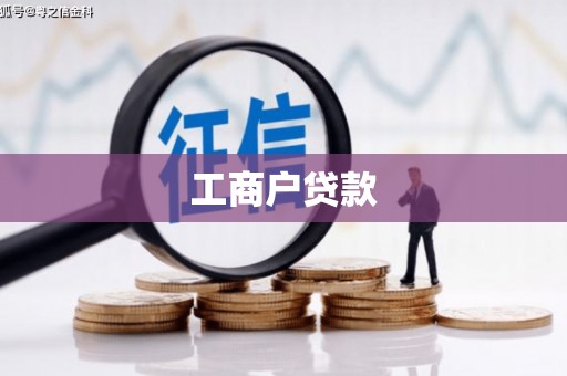 凌源工商户贷款