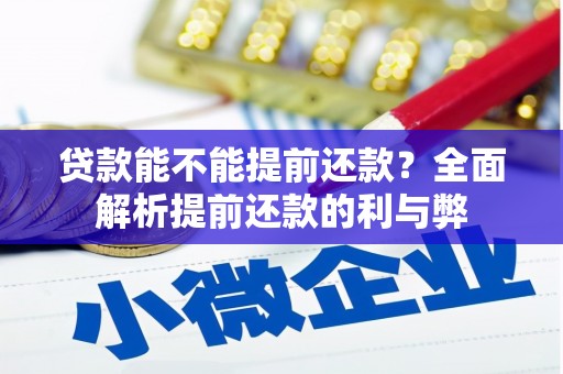 凌源贷款能不能提前还款？全面解析提前还款的利与弊