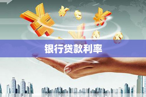 凌源银行贷款利率