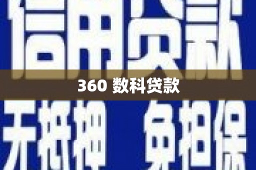 凌源360 数科贷款
