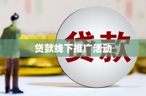 凌源贷款线下推广活动