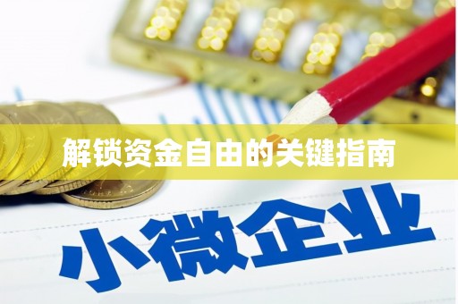 凌源解锁资金自由的关键指南