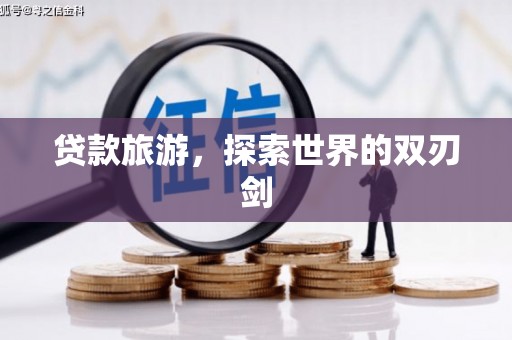 凌源贷款旅游，探索世界的双刃剑
