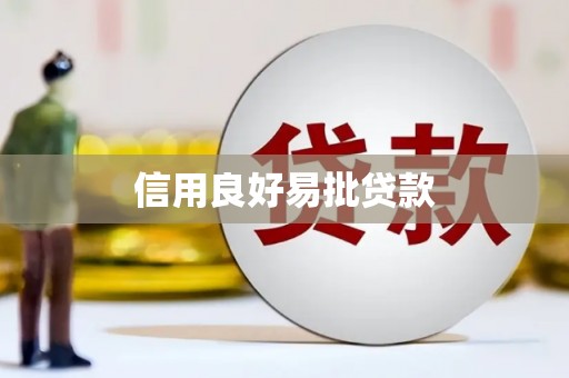 凌源信用良好易批贷款