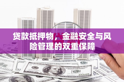 凌源贷款抵押物，金融安全与风险管理的双重保障