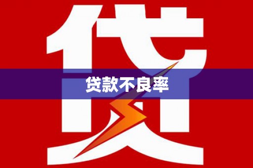 凌源贷款不良率