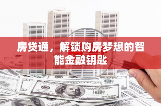 凌源房贷通，解锁购房梦想的智能金融钥匙