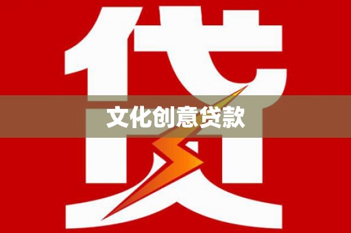 凌源文化创意贷款
