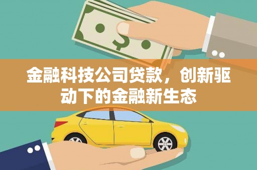 凌源金融科技公司贷款，创新驱动下的金融新生态