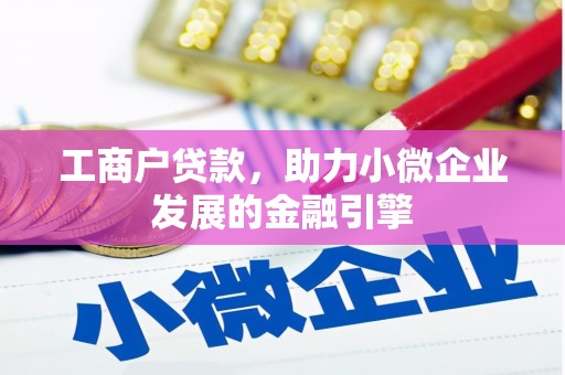 凌源工商户贷款，助力小微企业发展的金融引擎
