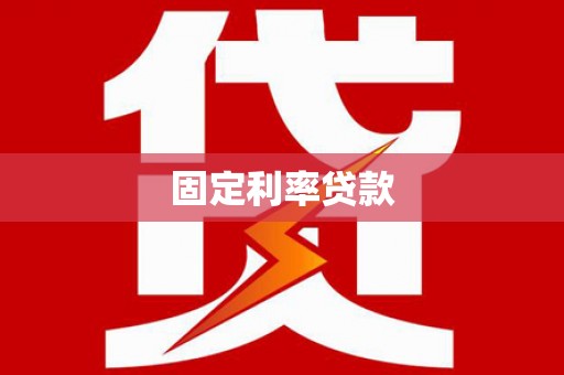 凌源固定利率贷款