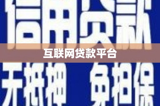 凌源互联网贷款平台