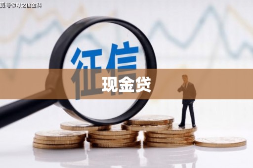 凌源现金贷