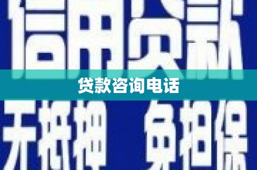 凌源贷款咨询电话