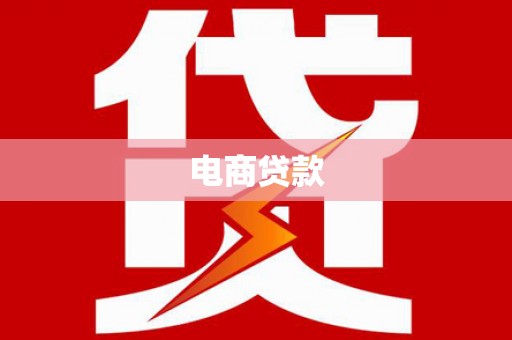 凌源电商贷款