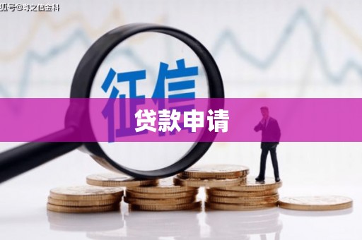 凌源贷款申请
