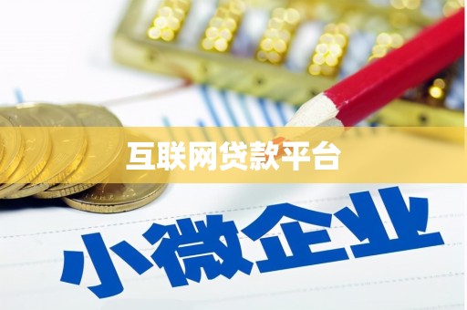 凌源互联网贷款平台