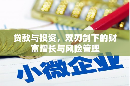 凌源贷款与投资，双刃剑下的财富增长与风险管理