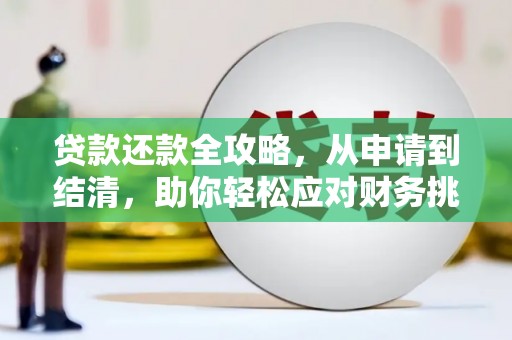 凌源贷款还款全攻略，从申请到结清，助你轻松应对财务挑战