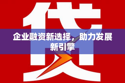 凌源企业融资新选择，助力发展新引擎