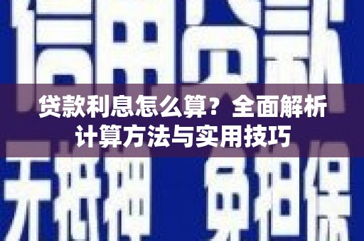 凌源贷款利息怎么算？全面解析计算方法与实用技巧