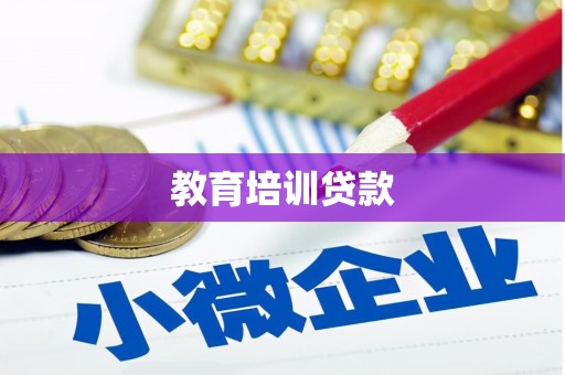 凌源教育培训贷款