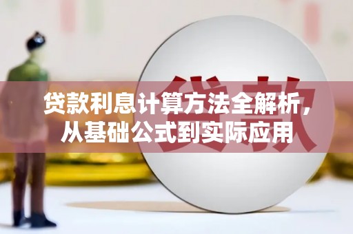 凌源贷款利息计算方法全解析，从基础公式到实际应用