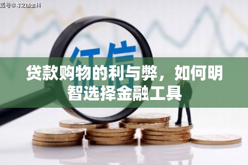 凌源贷款购物的利与弊，如何明智选择金融工具