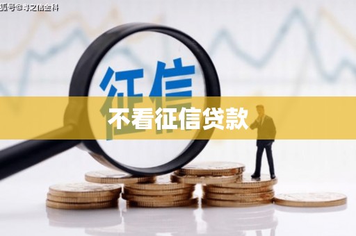 凌源不看征信贷款