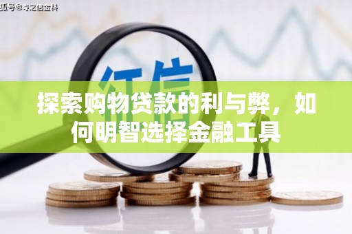 凌源探索购物贷款的利与弊，如何明智选择金融工具