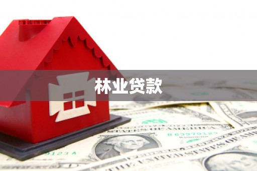 凌源林业贷款