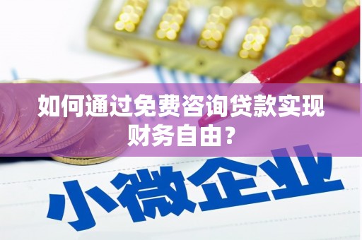 凌源如何通过免费咨询贷款实现财务自由？