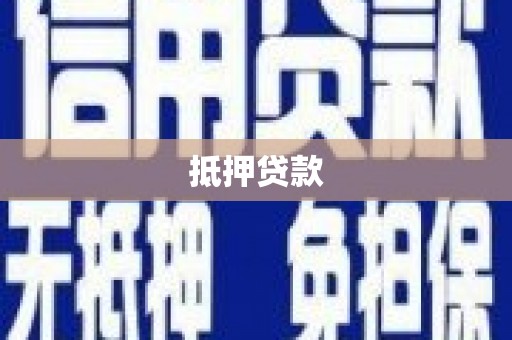 凌源抵押贷款
