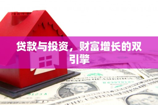 凌源贷款与投资，财富增长的双引擎